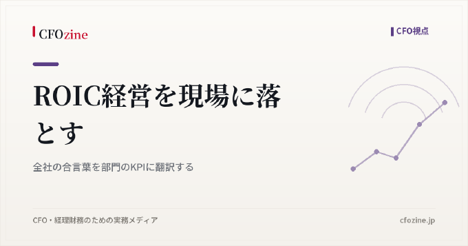 ROIC経営を現場に落とす｜全社の合言葉を部門のKPIに翻訳する