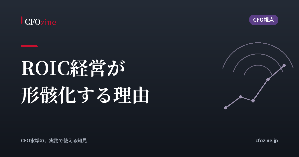 ROIC経営が3年で形骸化する理由──ツリーを配っても現場が動かない「翻訳の断絶」