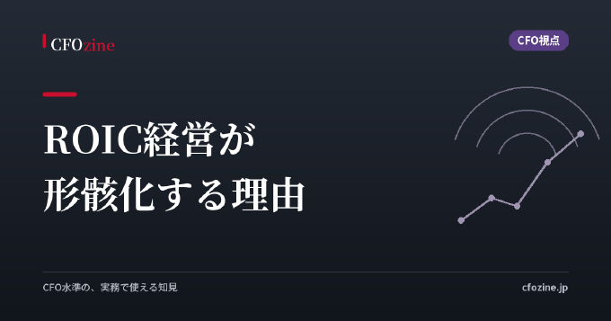 ROIC経営が3年で形骸化する理由──ツリーを配っても現場が動かない「翻訳の断絶」
