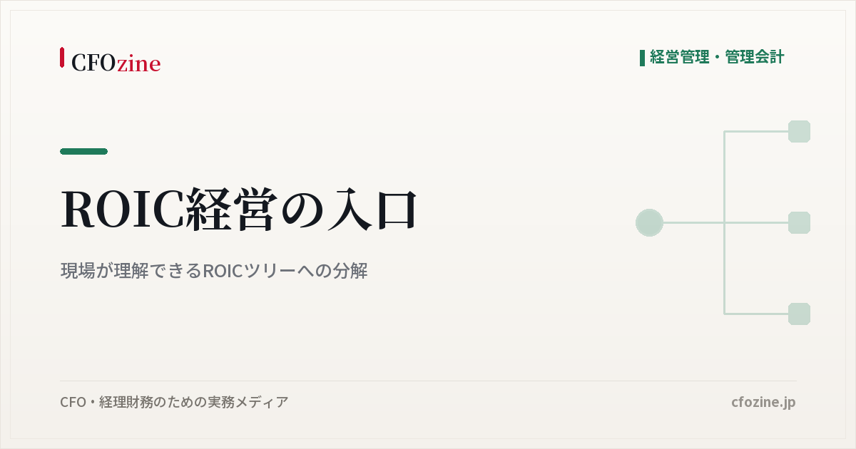 ROIC経営の入口：現場が理解できるROICツリーへの分解