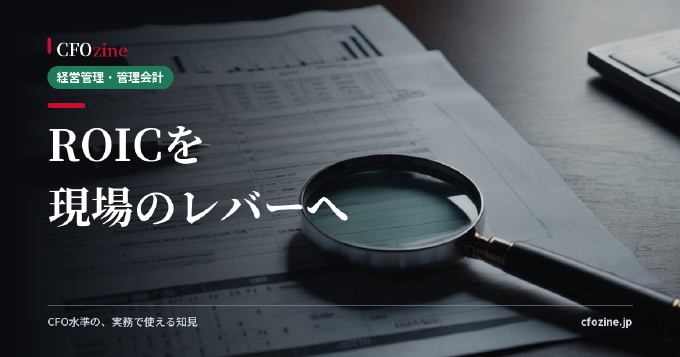 ROIC経営の入口：現場が理解できるROICツリーへの分解