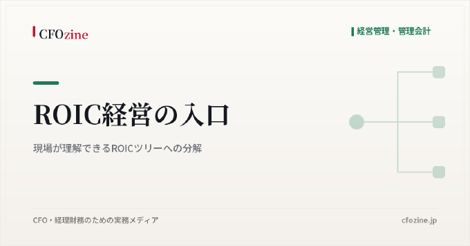 ROIC経営の入口：現場が理解できるROICツリーへの分解