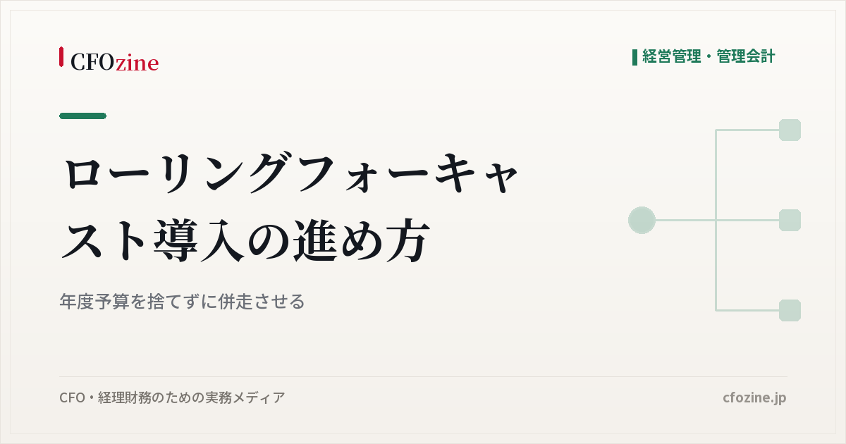 ローリングフォーキャスト導入の進め方：年度予算を捨てずに併走させる