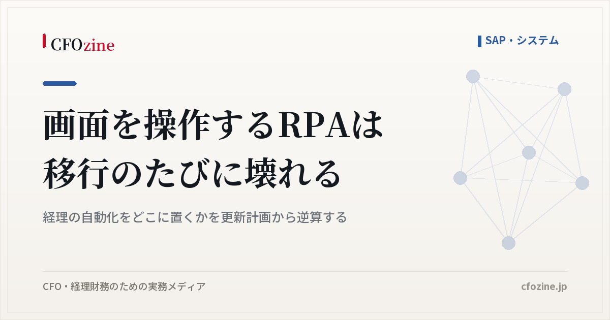 画面を操作するRPAがERP移行のたびに壊れる原因と、経理の自動化の置き場所