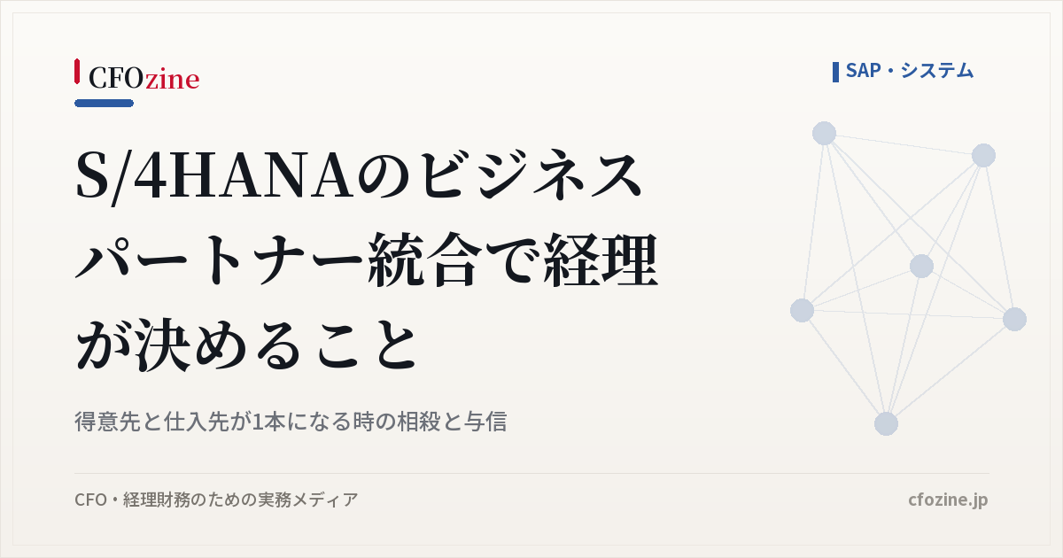 S/4HANAのビジネスパートナー統合で経理が判断すべき相殺と与信の扱い