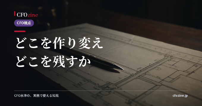 S/4HANA移行のスコープ判断、経営管理を作り変えるか延命にとどめるか