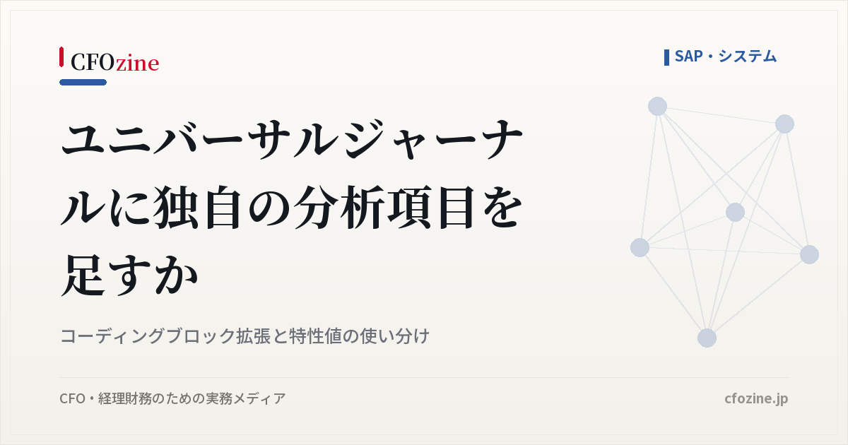 ユニバーサルジャーナルに独自の分析項目を足すか、コーディングブロック拡張と特性値の使い分け