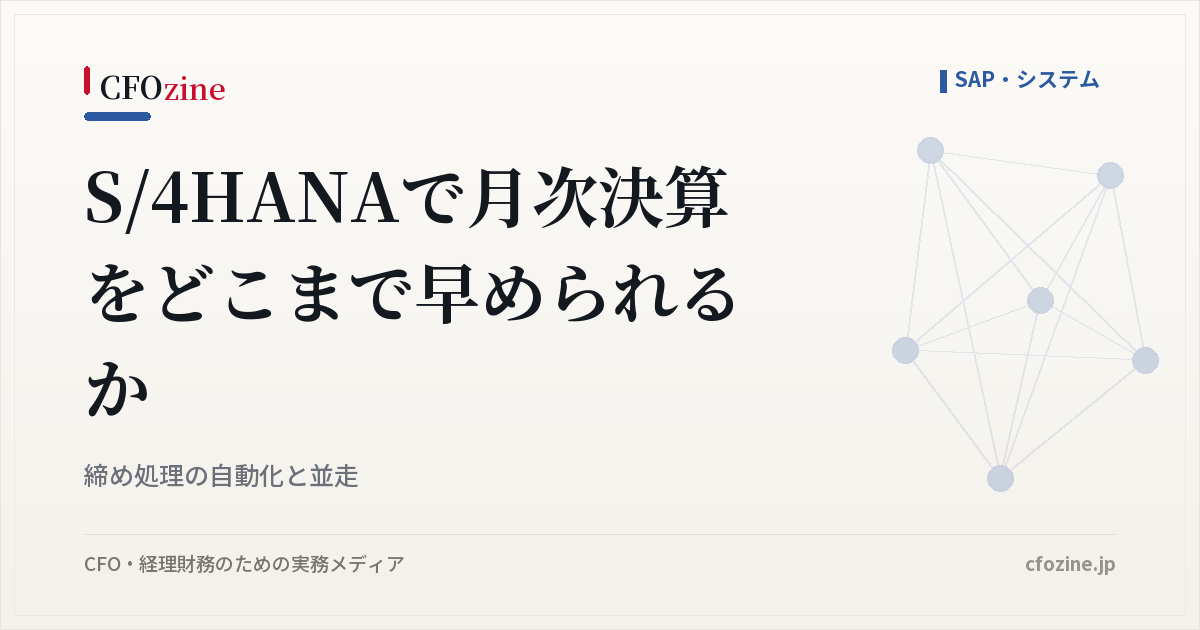 S/4HANAで月次決算をどこまで早められるか｜締め処理の自動化と並走