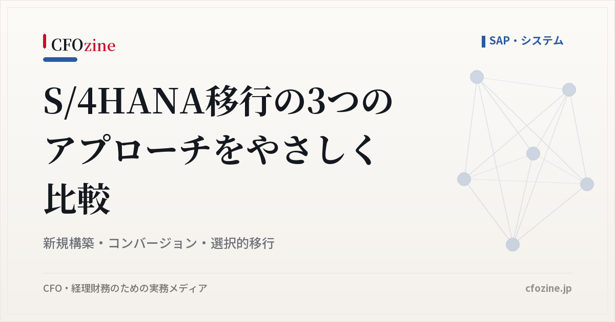 S/4HANA移行の3つのアプローチをやさしく比較｜新規構築・コンバージョン・選択的移行