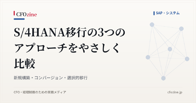 S/4HANA移行の3つのアプローチをやさしく比較｜新規構築・コンバージョン・選択的移行