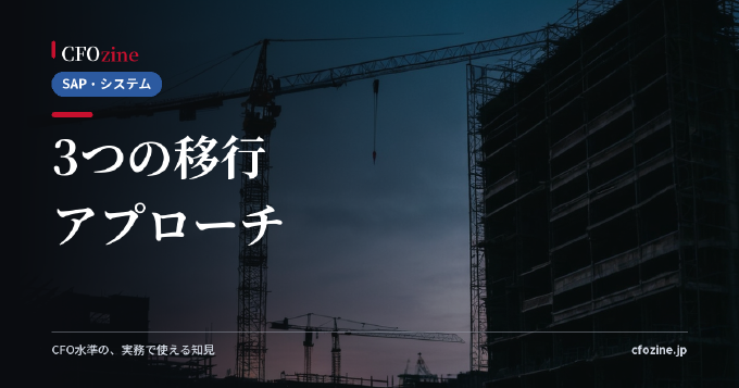 S/4HANA移行の3つのアプローチをやさしく比較｜新規構築・コンバージョン・選択的移行