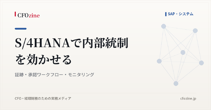 S/4HANAで内部統制を効かせる方法、証跡・承認ワークフロー・例外検知の設計