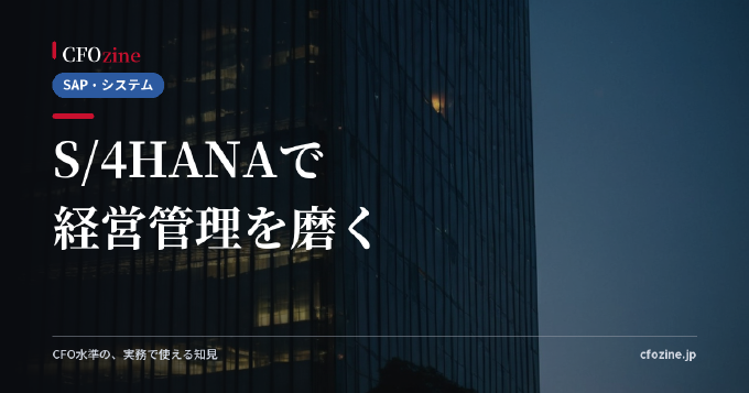 S/4HANA移行は保守切れ対応で終わらせず、経営管理を高度化する機会にできる