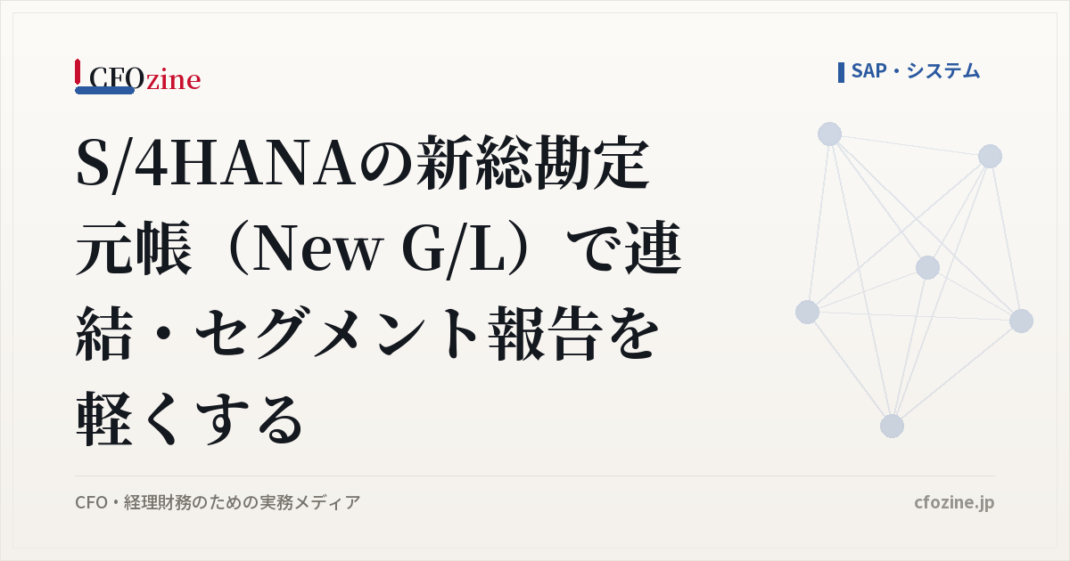 S/4HANAの新総勘定元帳(New G/L)で連結・セグメント報告を軽くする
