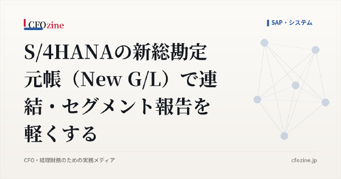 S/4HANAの新総勘定元帳（New G/L）で連結・セグメント報告を軽くする