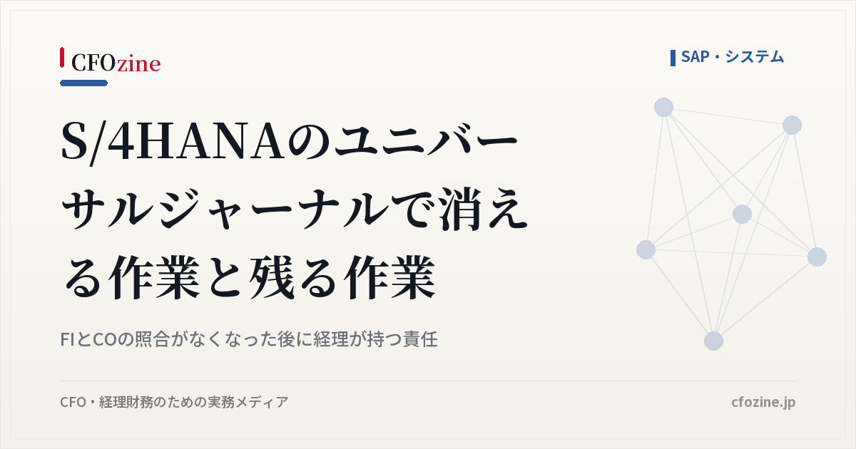 S/4HANAのユニバーサルジャーナルで消える作業と、FIとCOの照合後に残る責任