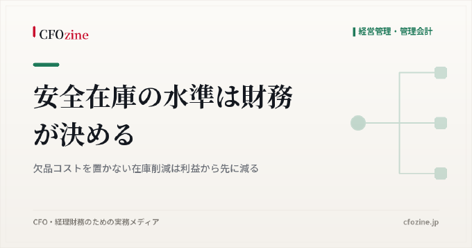 安全在庫の水準は財務が決める｜欠品コストを置かない在庫削減は利益から先に減る