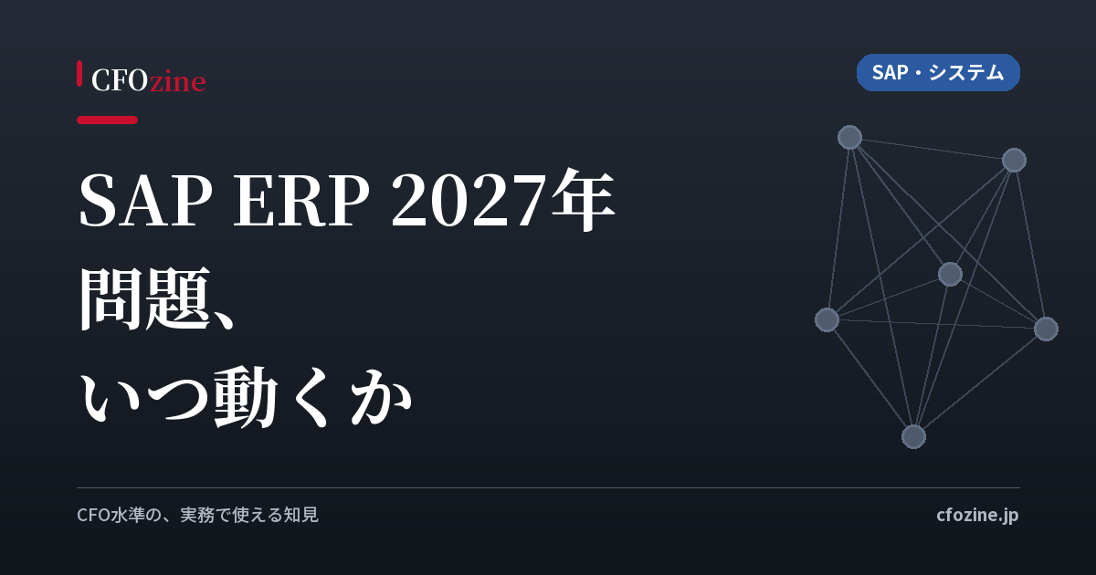SAP ERP 2027年問題とは｜いつ何を決めるべきか、移行の全体像