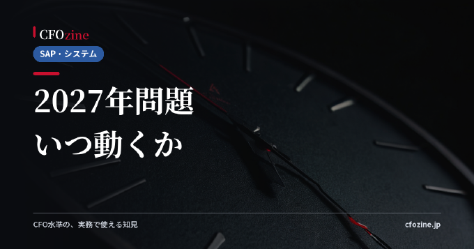SAP ERP 2027年問題とは何か、保守期限までに決めることと移行の全体像