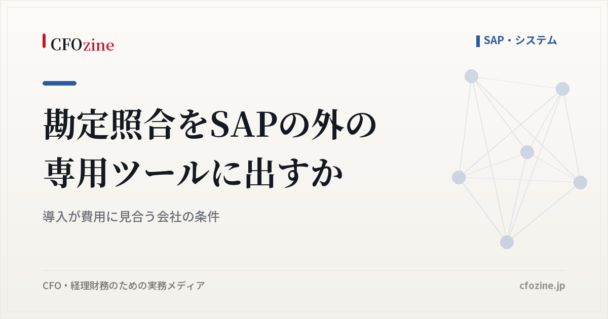 勘定照合をSAPの外の専用ツールに出すか、導入が費用に見合う会社の条件