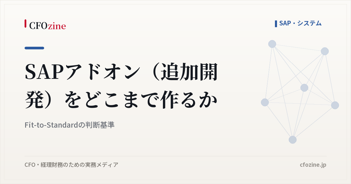 SAPアドオン（追加開発）をどこまで作るか｜Fit-to-Standardの判断基準