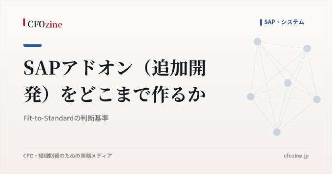 SAPアドオン(追加開発)をどこまで作るか|Fit-to-Standardの判断基準