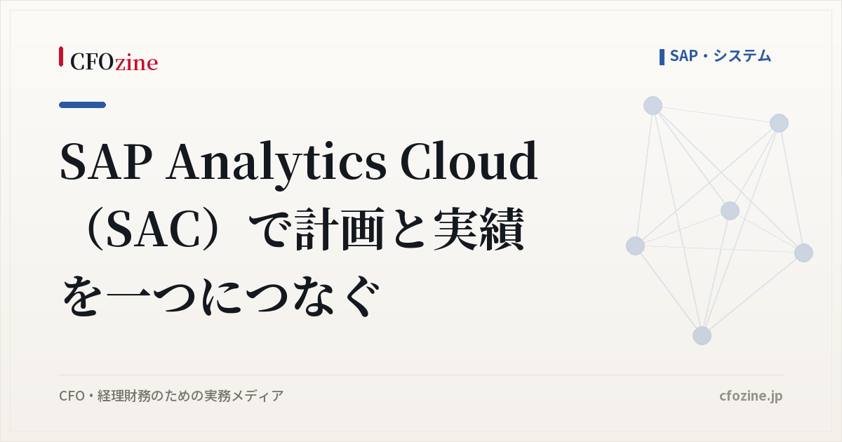 SAP Analytics Cloud（SAC）で計画と実績を一つにつなぐ