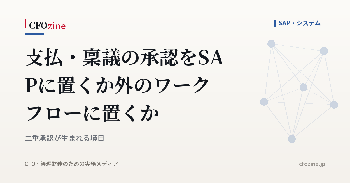 支払・稟議の承認をSAPに置くか外のワークフローに置くか｜二重承認が生まれる境目