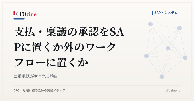 支払・稟議の承認をSAPに置くか外のワークフローに置くか｜二重承認が生まれる境目