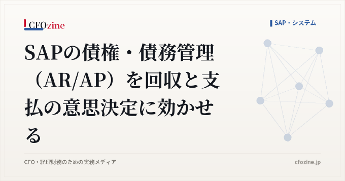 SAPの債権・債務管理（AR/AP）を回収と支払の意思決定に効かせる