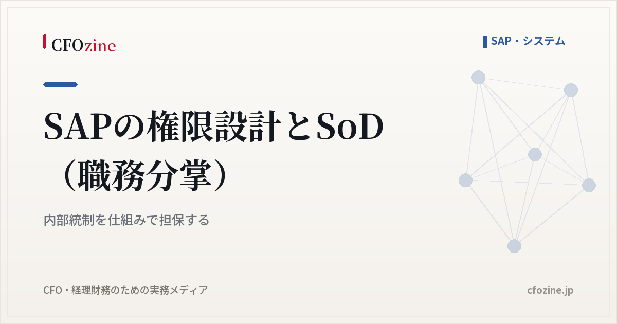 SAPの権限設計とSoD（職務分掌）｜内部統制を仕組みで担保する