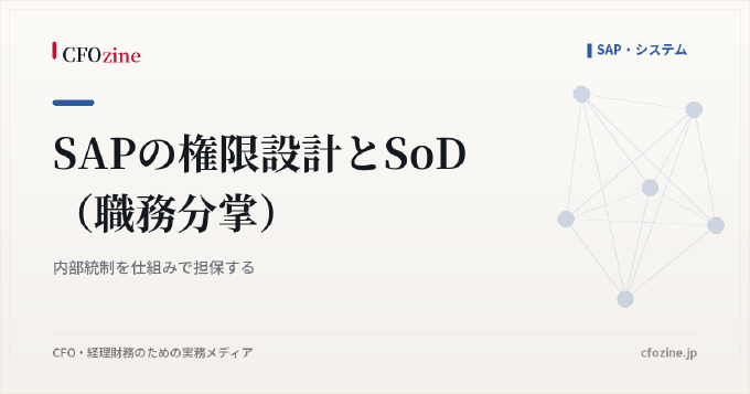 SAPの権限設計とSoD（職務分掌）｜内部統制を仕組みで担保する
