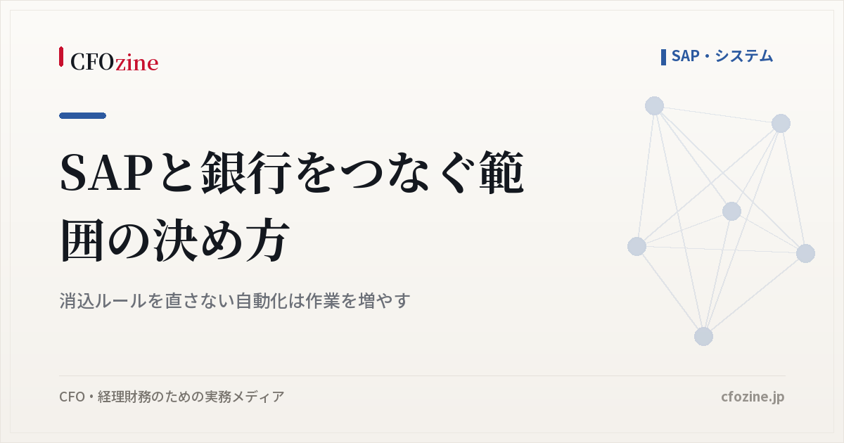 SAPと銀行をつなぐ範囲の決め方｜消込ルールを直さない自動化は作業を増やす