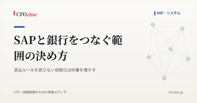 SAPと銀行をつなぐ範囲の決め方|消込ルールを直さない自動化は作業を増やす
