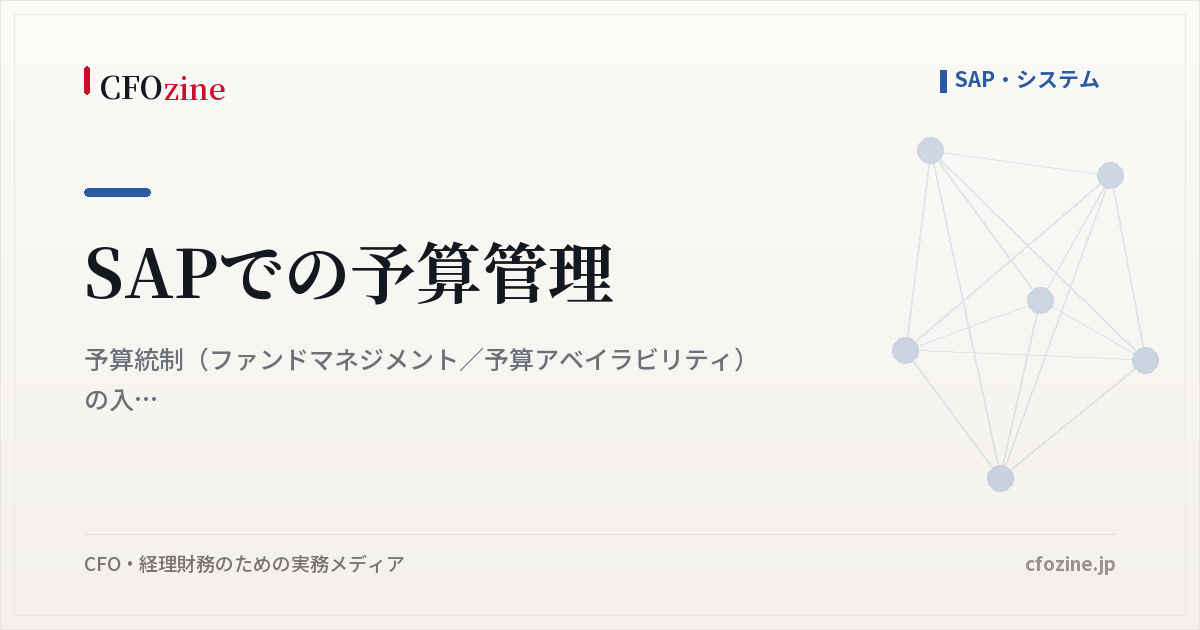 SAPでの予算管理｜予算統制（ファンドマネジメント／予算アベイラビリティ）の入れ方