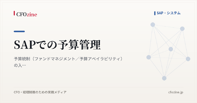 SAPでの予算管理｜予算統制（ファンドマネジメント／予算アベイラビリティ）の入れ方
