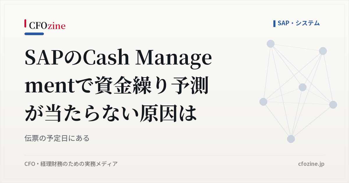 SAPのCash Managementで資金繰り予測が当たらない原因は、伝票の予定日にある