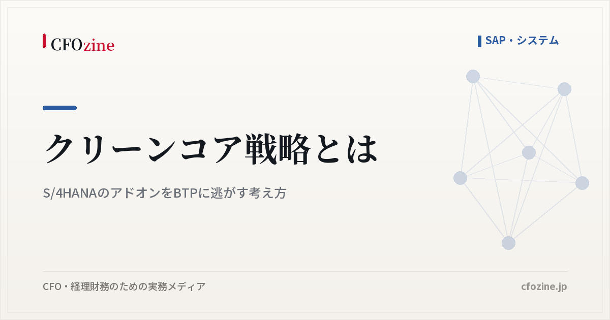 クリーンコア戦略とは｜S/4HANAのアドオンをBTPに逃がす考え方