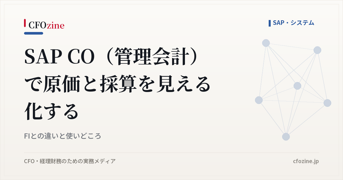 SAP CO（管理会計）で原価と採算を見える化する｜FIとの違いと使いどころ