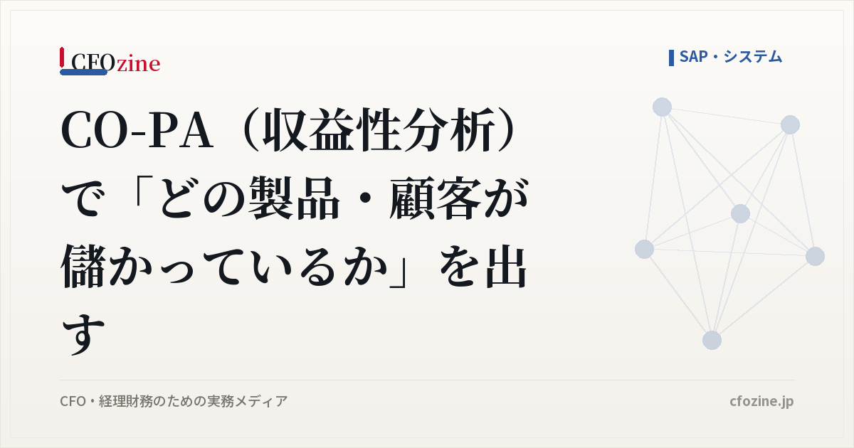 CO-PA（収益性分析）で「どの製品・顧客が儲かっているか」を出す