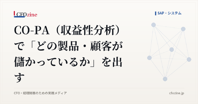 CO-PA(収益性分析)で「どの製品・顧客が儲かっているか」を出す