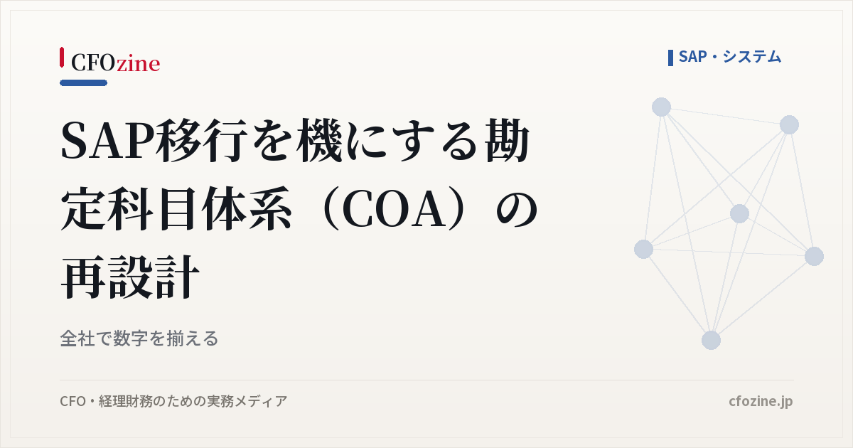 SAP移行を機にする勘定科目体系（COA）の再設計｜全社で数字を揃える