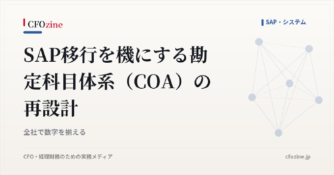 SAP移行を機にする勘定科目体系（COA）の再設計｜全社で数字を揃える