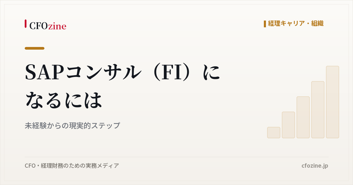 SAPコンサル（FI）になるには｜未経験からの現実的ステップ