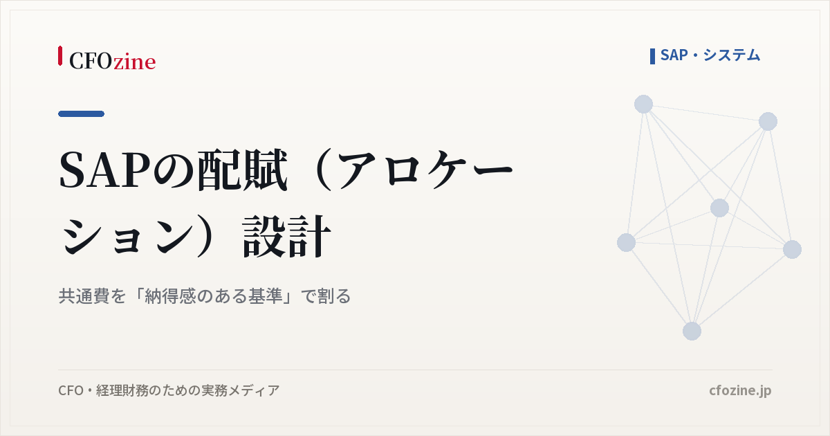 SAPの配賦（アロケーション）設計｜共通費を「納得感のある基準」で割る