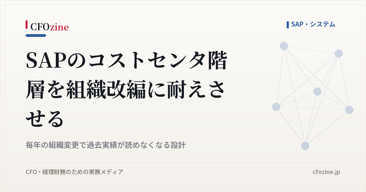 組織改編のたびにSAPのコストセンタを作り直すと過去実績が読めなくなる理由