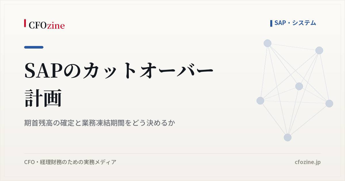 SAPのカットオーバー計画｜期首残高の確定と業務凍結期間をどう決めるか
