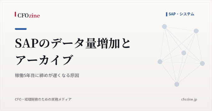 SAPのデータ量増加とアーカイブ｜稼働5年目に締めが遅くなる原因