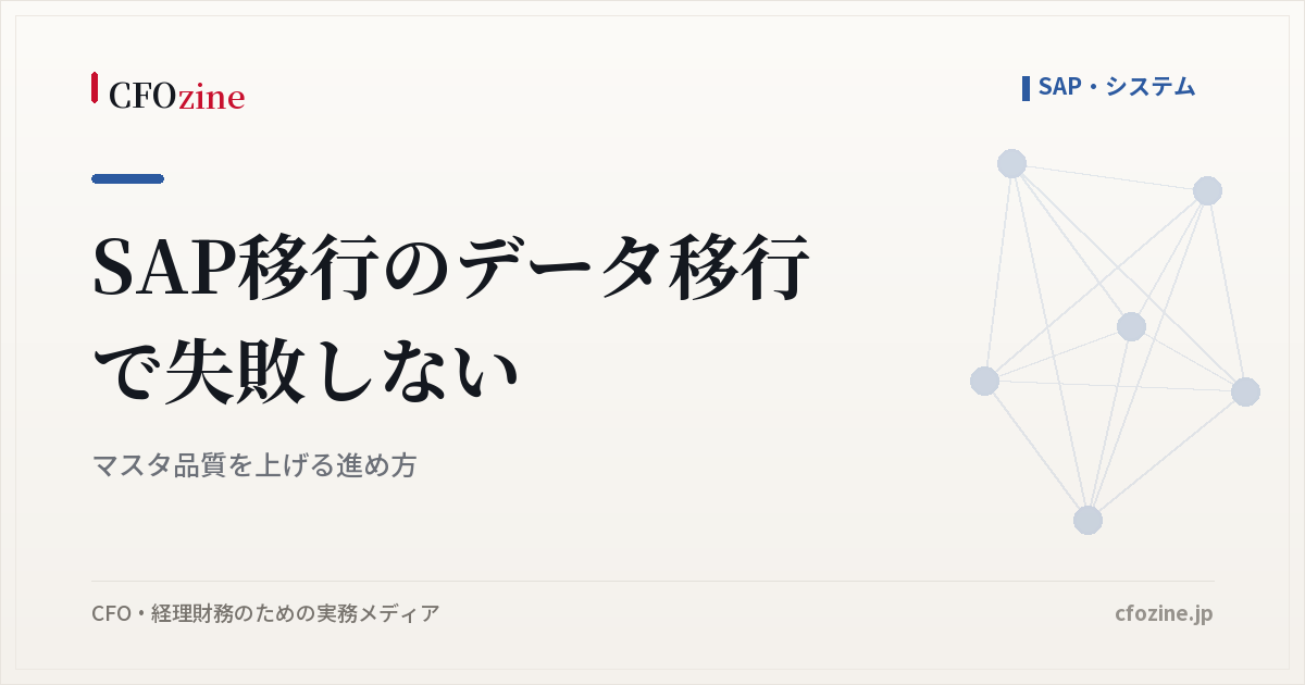 SAP移行のデータ移行で失敗しない｜マスタ品質を上げる進め方