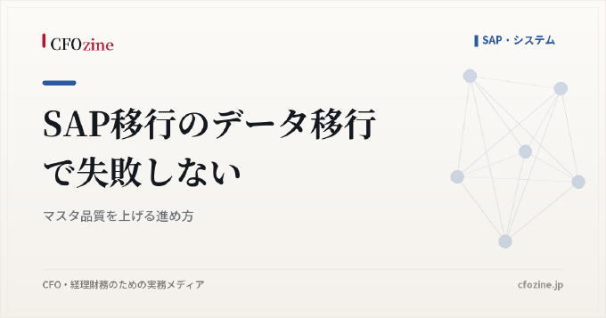 SAP移行のデータ移行で失敗しない｜マスタ品質を上げる進め方